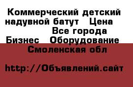 Коммерческий детский надувной батут › Цена ­ 180 000 - Все города Бизнес » Оборудование   . Смоленская обл.